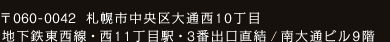 〒060-0042 札幌市中央区大通西10丁目  地下鉄東西線・西11丁目駅・3番出口直結/南大通ビル9階