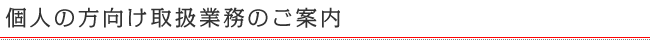 個人向け取扱業務のご案内